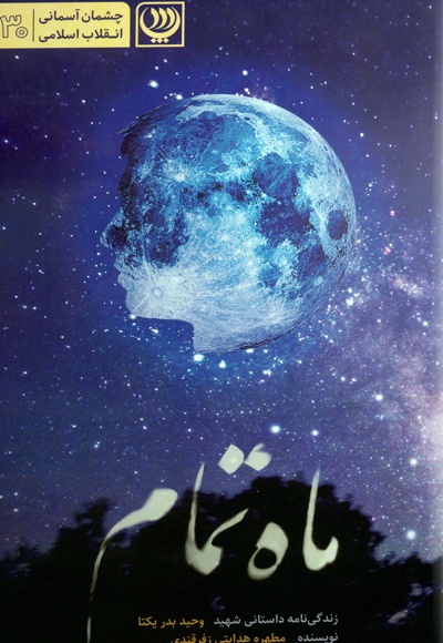 ماه تمام